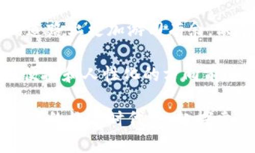   全新TP钱包：引领数字资产交易新时代的便捷与安全 / 

 guanjianci TP钱包, 数字资产, 交易所, 安全性 /guanjianci 

引言：数字货币的崛起与TP钱包的应运而生

在数字资产不断发展壮大的今天，越来越多的人开始关注并投资于加密货币。这一趋势使得交易所的需求逐年攀升。TP钱包作为一款新兴的数字资产交易平台，凭借其独特的创新设计和便捷的使用体验，迅速在市场上占领了一席之地。

一、TP钱包的独特卖点

TP钱包何以崭露头角？首先，它以用户为中心，致力于为用户提供最高效的交易体验。与传统数字资产交易所不同，TP钱包不只是一个简单的平台，它是一种全新的交易方式。用户无需下载复杂的软件，简单的注册流程便能参与到数字资产的世界中。

二、便捷性：让交易无处不在

现代人生活节奏快速，忙碌的工作和学习让我们没有太多的时间去关注数字货币市场的变化。TP钱包充分考虑到用户的时间成本，推出了轻量级的移动端应用。这意味着用户可以随时随地进行交易，而无需受限于电脑前的时间。

此外，TP钱包提供了快速的交易确认机制，使用户在进行交易时，能够享受到更为顺畅的操作体验。交易的即时到账，有效地降低了用户的等待时间，让每一笔交易都能迅速完成。

三、安全性：数字资产的保护伞

在数字货币市场，不安全的交易环境无疑是每位用户最大的噩梦。TP钱包在安全性方面采取了一系列严格的措施，包括多重身份验证、冷存储技术等，为用户提供了全方位的安全保障。

例如，TP钱包采用了独特的加密技术，确保用户的资产始终处于保护状态，让用户不再为资产安全而烦恼。此外，TP钱包还定期开展安全演练，确保平台在面临潜在威胁时能够迅速反应，有效降低风险。

四、用户体验：设计符合人性化

TP钱包在用户体验的设计上，充分考虑到不同用户群体的需求。它的界面友好，操作简单，即使是数字货币的新手，也能很快上手。而通过清晰的图表和实时数据展示，用户可以时刻掌握市场动态，做出最明智的交易决策。

更值得一提的是，TP钱包还提供了丰富的用户帮助和客服支持。无论在使用过程中遇到任何问题，用户都能及时获得专业的帮助，避免了因操作不当带来的损失。

五、社区和信息共享：互利共赢，携手前行

TP钱包鼓励用户之间的信息共享与交流，构建了一个温暖的社区氛围。用户不仅可以在社区中获取到最新的市场动态，还能与其他用户分享自己的经验。这种互助的精神，让每个人都能在数字资产的世界中，找到自己的位置。

同时，TP钱包定期举办线上线下的交流活动，邀请业界专家与用户面对面交流，分享数字货币的最新动态和投资技巧。这种活动提升了用户间的互动，也促进了用户与平台之间的紧密联系。

六、总结：TP钱包的未来展望

展望未来，TP钱包将继续以用户为中心，不断和升级平台功能，以应对不断变化的市场需求。无论是在技术上，还是在用户服务上，TP钱包都将坚定不移，始终走在行业的前沿。

同时，TP钱包也将加大对教育和培训的投入，帮助用户更好地理解和掌握数字货币的投资技巧，使他们在投资的道路上更加游刃有余。只有当用户的投资水平提高，TP钱包才能真正实现与用户的共同成长。

总之，随着数字资产的普及，TP钱包作为一款创新型的交易所，将在未来的发展中，推动整个行业朝着更加安全、便捷和人性化的方向前进。这不仅是TP钱包的使命，更是对所有数字资产投资者的承诺。

无论你是刚刚入门的新人，还是已经在市场中摸爬滚打的老手，TP钱包都能为你提供欢迎的怀抱。在这个不断变化的数字时代，一起探索TP钱包所带来的无限可能。