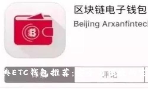以太经典ETC钱包推荐：安全与便捷的完美结合
