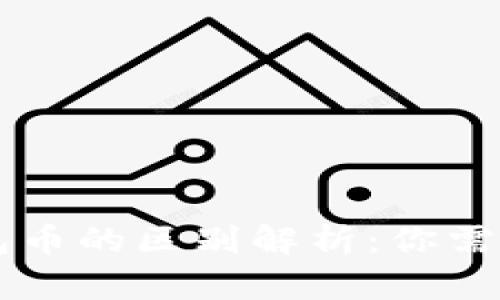 交易所币与钱包币的区别解析：你需要知道的关键点