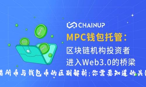 交易所币与钱包币的区别解析：你需要知道的关键点
