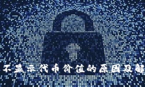 TP钱包不显示代币价值的原因及解决方案