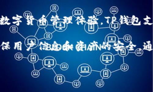 TP钱包是由亚洲区块链公司“TP”（TokenPocket）创建的一款数字资产管理工具。TokenPocket成立于2018年，致力于为用户提供安全、便捷的数字货币管理体验。TP钱包支持多种区块链资产，尤其在以太坊和EOS等主流公链上表现突出。它的目标是让用户更轻松地管理自己的数字资产，实现快速交易和资产管理。

TP钱包可以进行多种功能操作，包括但不限于资产管理、DApp浏览、交易签名等。它特别注重用户的安全性和隐私，采用了一系列加密技术来确保用户信息和资产的安全。通过与多个区块链平台的合作，TP钱包也在不断扩展其功能，使得用户能够更加方便地进行跨链交易。

如果你想要了解更多关于TP钱包的具体功能、使用方法或者其背后的团队故事，随时可以提出更多问题。