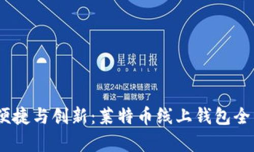安全、便捷与创新：莱特币线上钱包全面解析