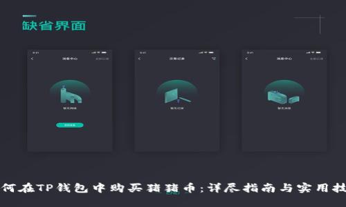 如何在TP钱包中购买猪猪币：详尽指南与实用技巧
