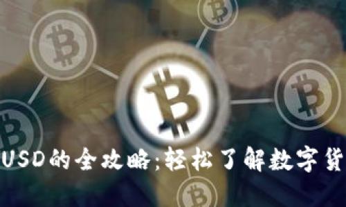 USDT兑换BUSD的全攻略：轻松了解数字货币交易流程
