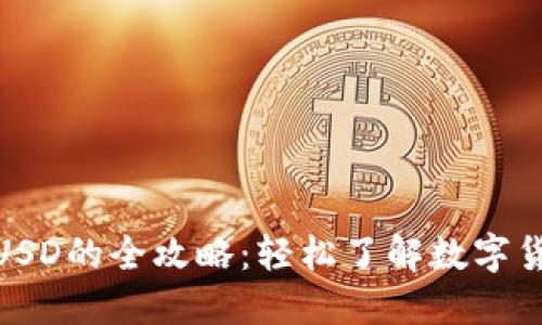 USDT兑换BUSD的全攻略：轻松了解数字货币交易流程