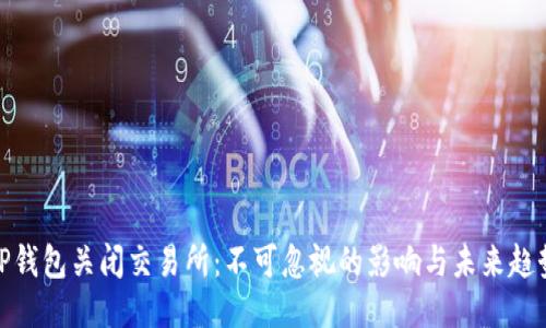 TP钱包关闭交易所：不可忽视的影响与未来趋势