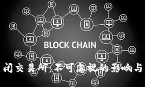 TP钱包关闭交易所：不可忽视的影响与未来趋势