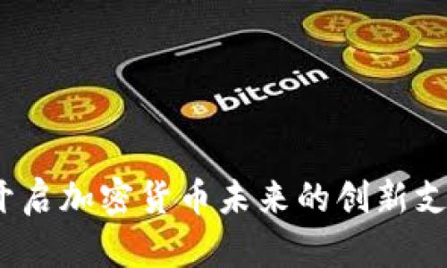 量子钱包：开启加密货币未来的创新支付解决方案