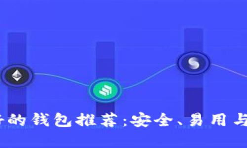 2023年币圈最好的钱包推荐：安全、易用与创新的完美结合