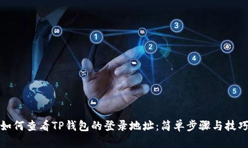 如何查看TP钱包的登录地址：简单步骤与技巧