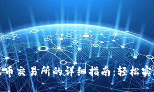 TP钱包提币去火币交易所的详细指南：轻松实现数字资产转移