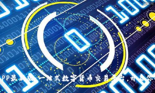 币赢交易所APP最新版：一站式数字货币交易平台，开启你的投资新纪元