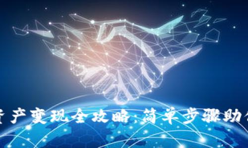 TP钱包的资产变现全攻略：简单步骤助你轻松取现