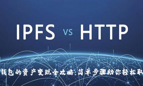 TP钱包的资产变现全攻略：简单步骤助你轻松取现