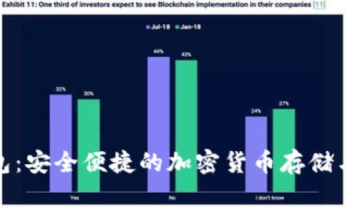 地中海币钱包：安全便捷的加密货币存储与交易新选择