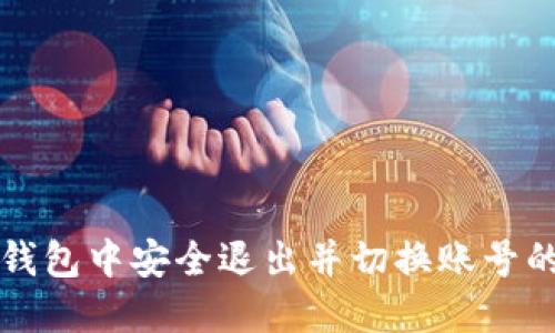 如何在TP钱包中安全退出并切换账号的终极指南