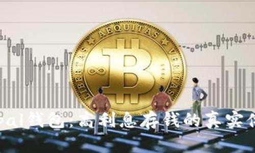探秘Safepal钱包：高利息存钱的真实体验与优势