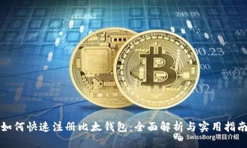 如何快速注册比太钱包：全面解析与实用指南