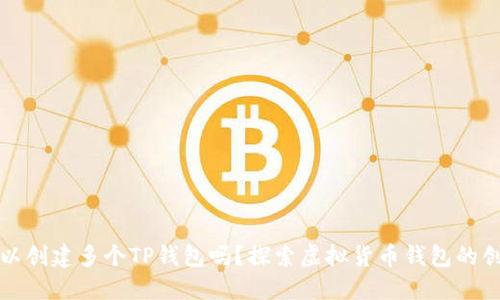 一个手机可以创建多个TP钱包吗？探索虚拟货币钱包的创新与可能性
