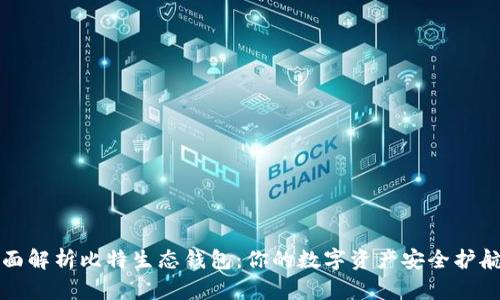 全面解析比特生态钱包：你的数字资产安全护航者