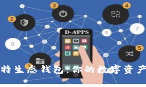 全面解析比特生态钱包：你的数字资产安全护航者