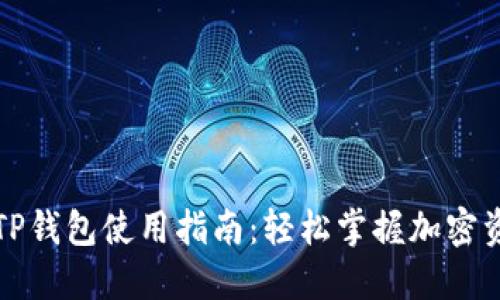 老版本TP钱包使用指南：轻松掌握加密资产管理