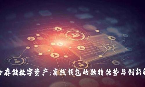 安全存储数字资产：离线钱包的独特优势与创新解读