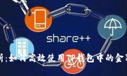 全面解析：如何高效使用TP钱包中的金狗狗功能