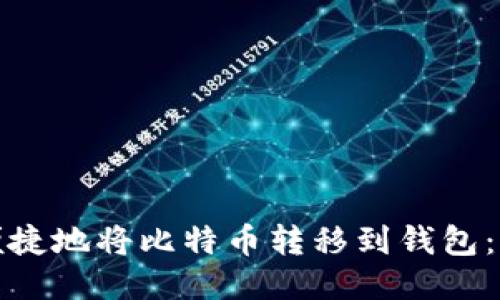 如何安全便捷地将比特币转移到钱包：步骤与技巧