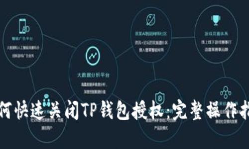 如何快速关闭TP钱包授权：完整操作指南