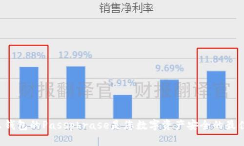 为什么钱包的Passphrase是您数字资产安全的最佳保护？
