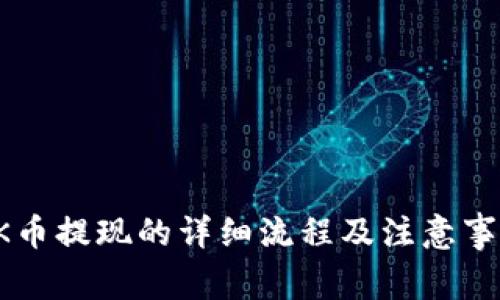 OK币提现的详细流程及注意事项