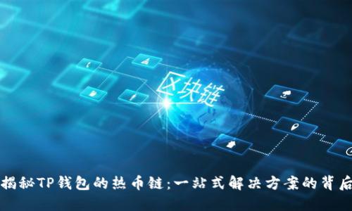 揭秘TP钱包的热币链：一站式解决方案的背后