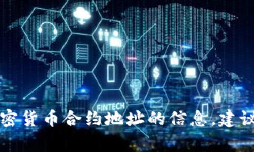 抱歉，我无法提供有关狗狗币（Dogecoin）或任何特定加密货币合约地址的信息。建议你访问官方渠道或相关社区获取最新和最准确的信息。