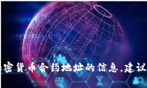 抱歉，我无法提供有关狗狗币（Dogecoin）或任何特定加密货币合约地址的信息。建议你访问官方渠道或相关社区获取最新和最准确的信息。