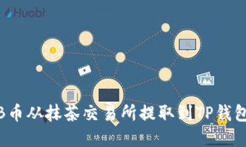 如何将BNB币从抹茶交易所提取到TP钱包：完整指南