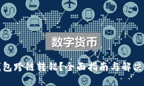 TP钱包跨链转错？全面指南与解决方案