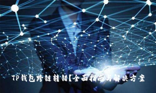 TP钱包跨链转错？全面指南与解决方案