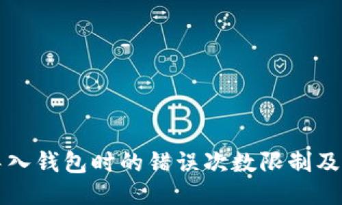 助记词导入钱包时的错误次数限制及处理方法