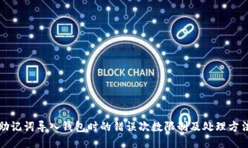 助记词导入钱包时的错误次数限制及处理方法