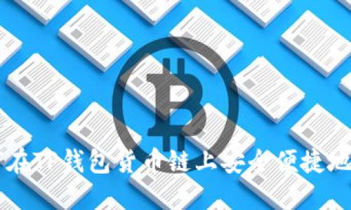 如何在TP钱包货币链上安全便捷地买币