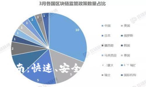 波比钱包下载指南：快速、安全、便捷的数字资产管理工具
