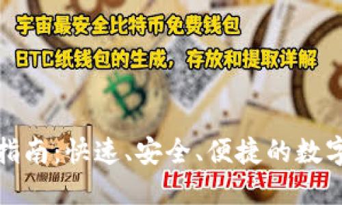 波比钱包下载指南：快速、安全、便捷的数字资产管理工具
