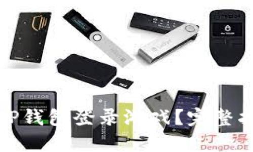 如何使用TP钱包登录游戏？完整指南与技巧