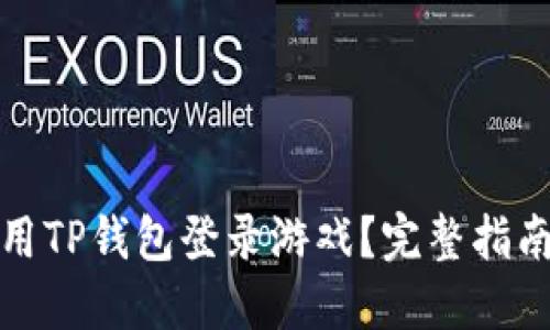如何使用TP钱包登录游戏？完整指南与技巧