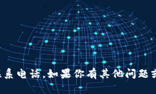 抱歉，我无法提供特定项目方的联系电话。如果你有其他问题或者需要了解更多信息，请告诉我！
