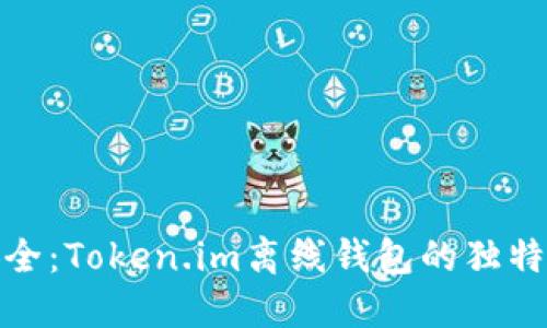解锁数字资产安全：Token.im离线钱包的独特卖点与创新体验