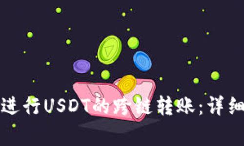 如何在TP钱包中进行USDT的跨链转账：详细教程与注意事项