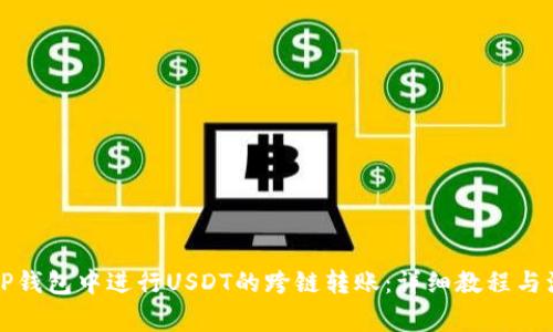 如何在TP钱包中进行USDT的跨链转账：详细教程与注意事项